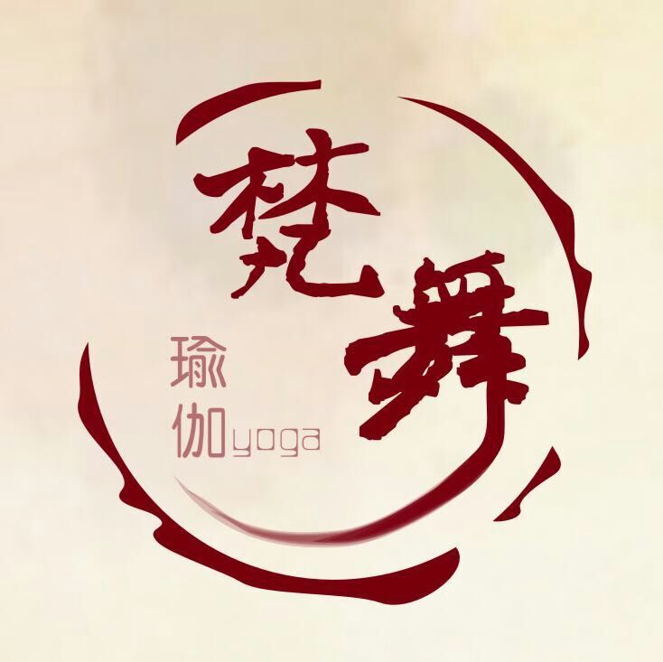 重庆梵舞瑜伽健康管理有限公司