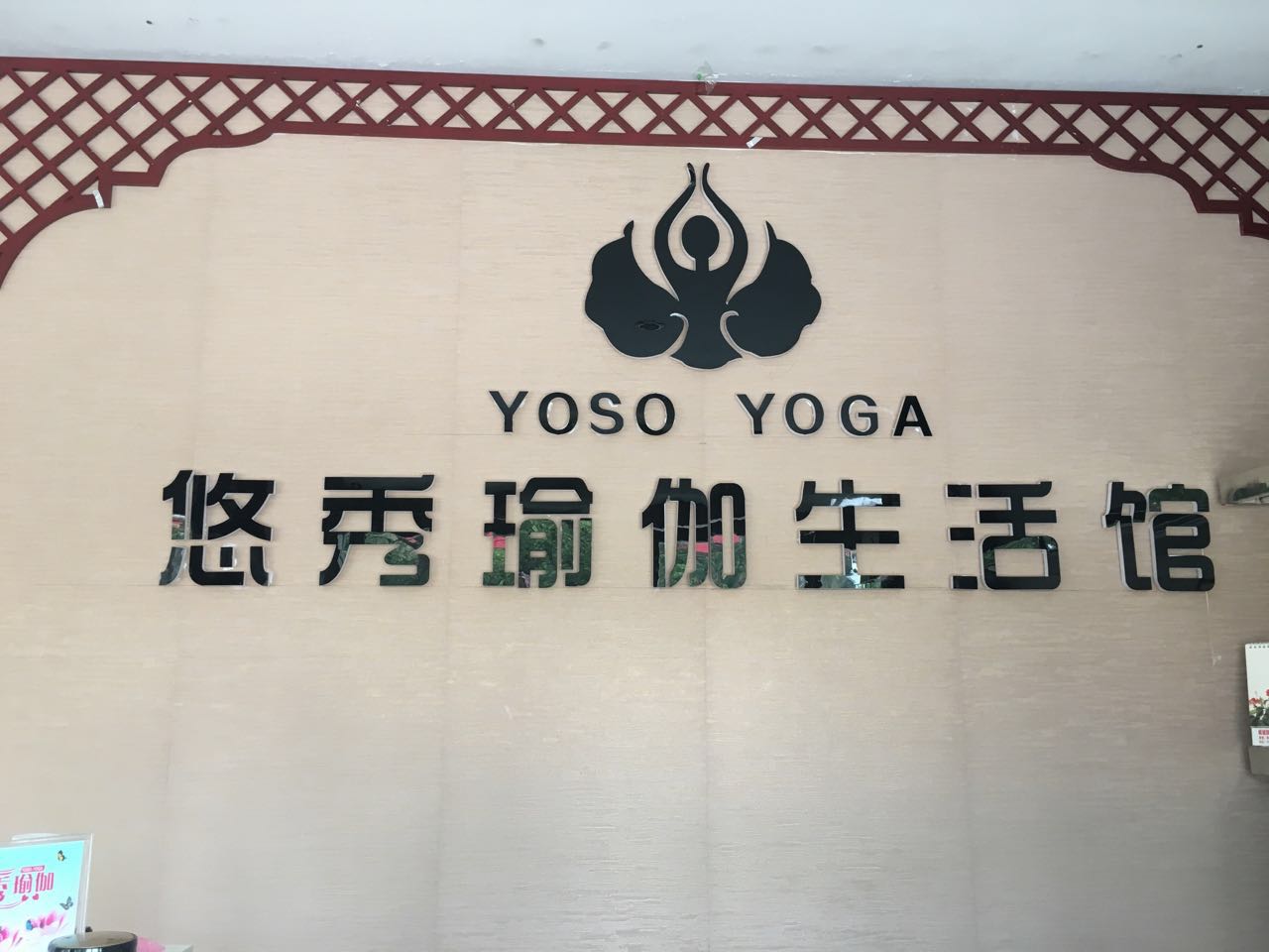 悠秀瑜伽健身会馆