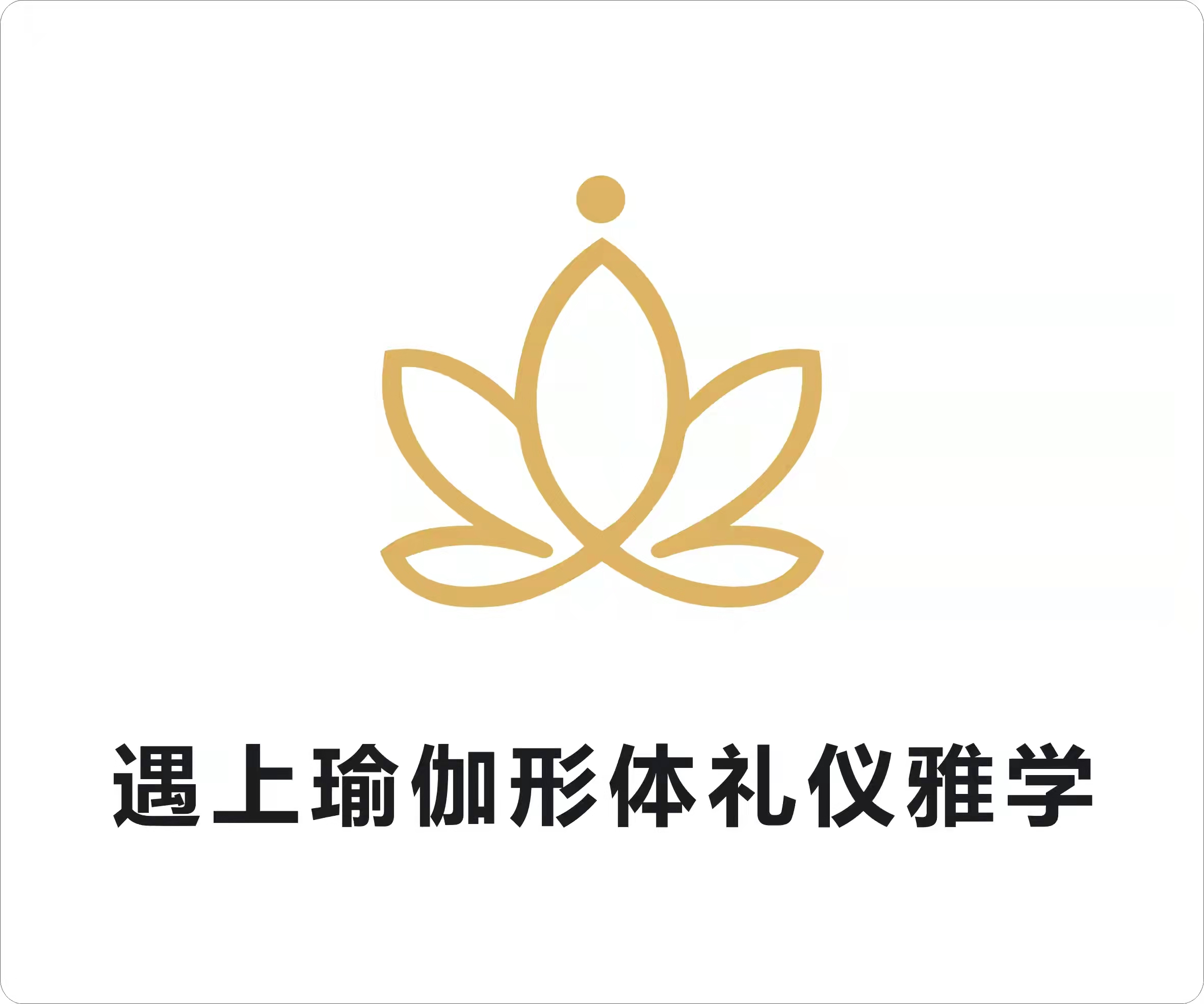 遇上瑜伽形体礼仪雅学