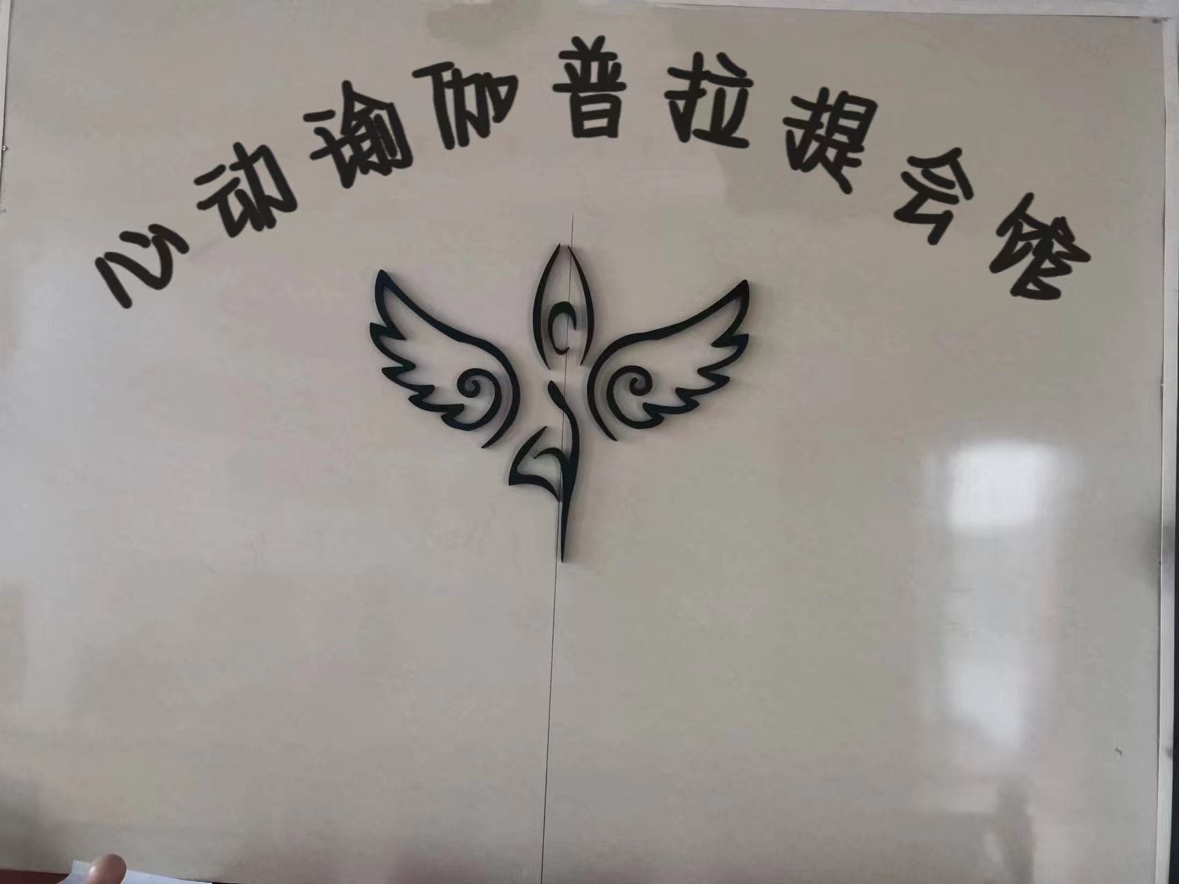 心动瑜伽